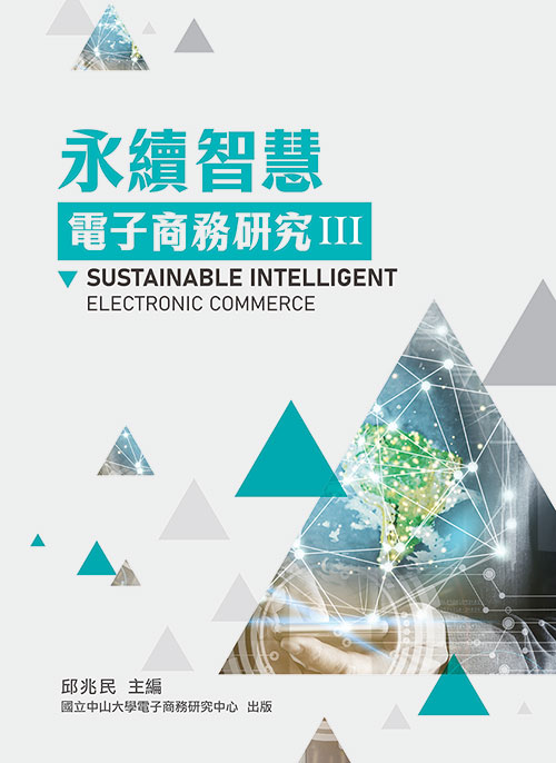 永續智慧電子商務研究 III